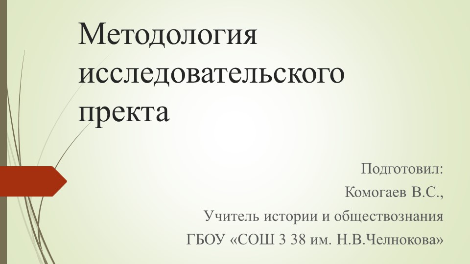 Презентация на тему "Методология индивидуального исследовательского проекта - Скачать школьные презентации PowerPoint бесплатно | Портал бесплатных презентаций school-present.com