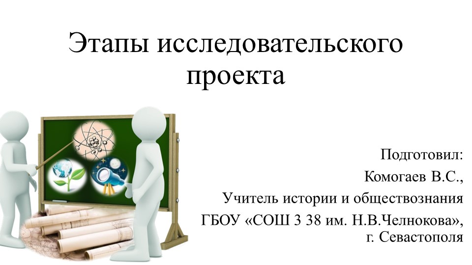 Презентация на тему "Этапы индивидуального исследовательского проекта (10 класс) - Скачать школьные презентации PowerPoint бесплатно | Портал бесплатных презентаций school-present.com