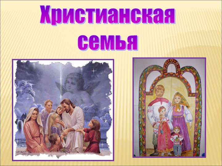 Презентация по ОРКСЭ на тему "Христианская семья" 4 класс - Скачать школьные презентации PowerPoint бесплатно | Портал бесплатных презентаций school-present.com