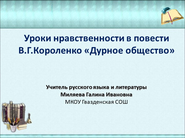 Презентаци по литературе на тему "Уроки нравственности в повести В.Г.Короленко «Дурное общество» 5 класс. - Скачать школьные презентации PowerPoint бесплатно | Портал бесплатных презентаций school-present.com