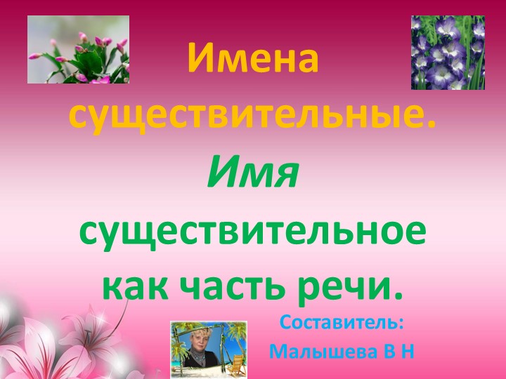 Презентация по русскому языку для 2 класса. Тема:"Имена существительные. Имя существительное как часть речи". - Скачать школьные презентации PowerPoint бесплатно | Портал бесплатных презентаций school-present.com