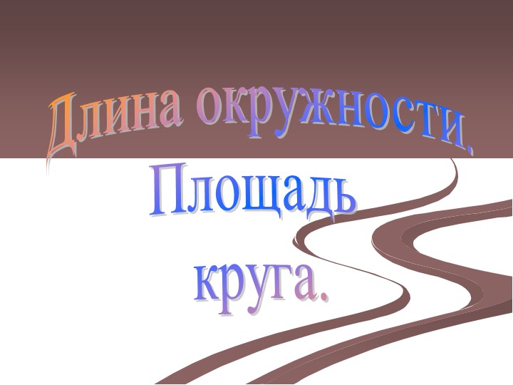 "Длина окружности и площадь круга " геометрия 9 класс - Скачать школьные презентации PowerPoint бесплатно | Портал бесплатных презентаций school-present.com