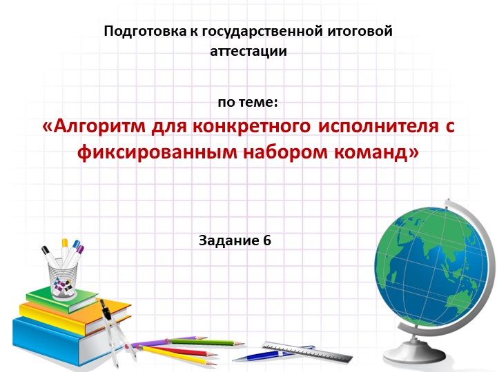 Подготовка к ОГЭ на тему Алгоритмы - Скачать школьные презентации PowerPoint бесплатно | Портал бесплатных презентаций school-present.com