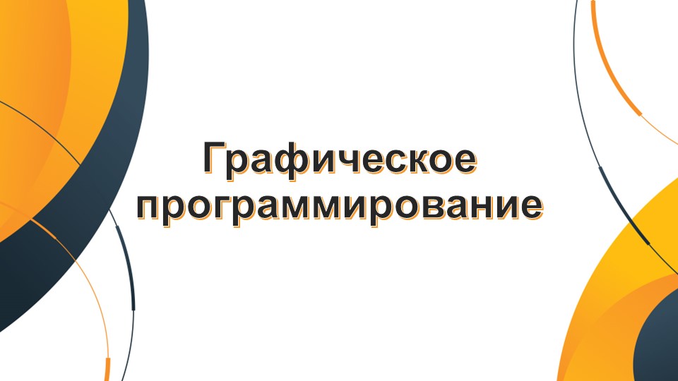 Презентация по информатике на тему "Графическое программирование" - Скачать школьные презентации PowerPoint бесплатно | Портал бесплатных презентаций school-present.com