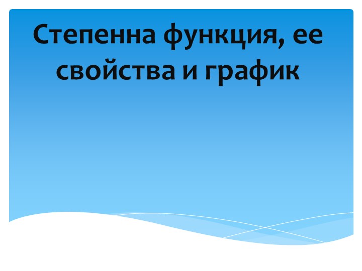 Презентация 10 класс Алимов "Степенная функция" - Скачать школьные презентации PowerPoint бесплатно | Портал бесплатных презентаций school-present.com