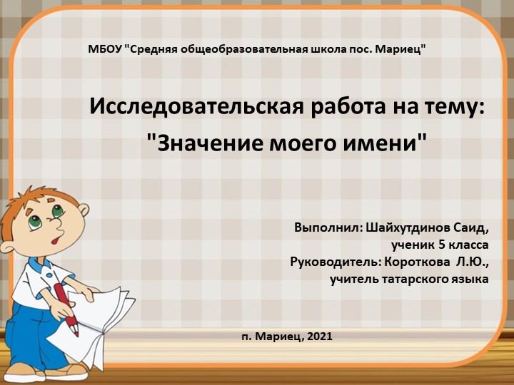 Презентация к исследовательской работе "Значение моего имени" - Скачать школьные презентации PowerPoint бесплатно | Портал бесплатных презентаций school-present.com