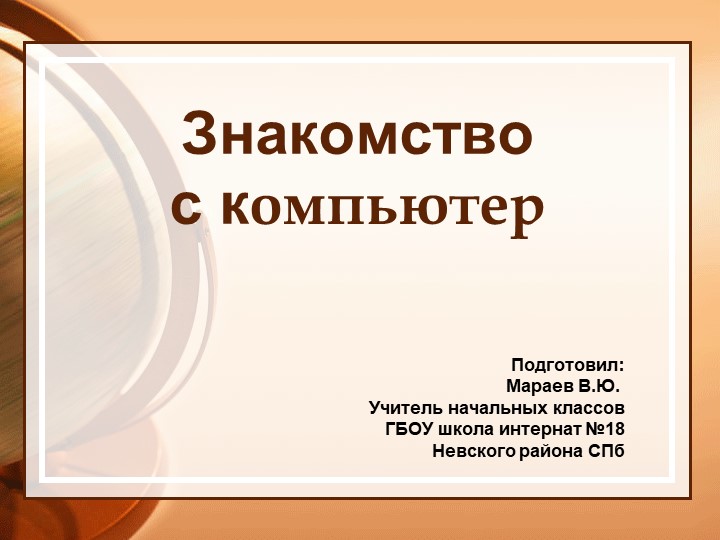 Презентация для урока окружающего мира в 3 классе на тему "Знакомство с компьютером" - Скачать школьные презентации PowerPoint бесплатно | Портал бесплатных презентаций school-present.com