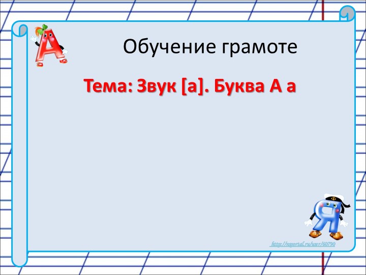 Презентация по обучению грамоте на тему "Гласный звук {a}, буква А, а" - Скачать школьные презентации PowerPoint бесплатно | Портал бесплатных презентаций school-present.com