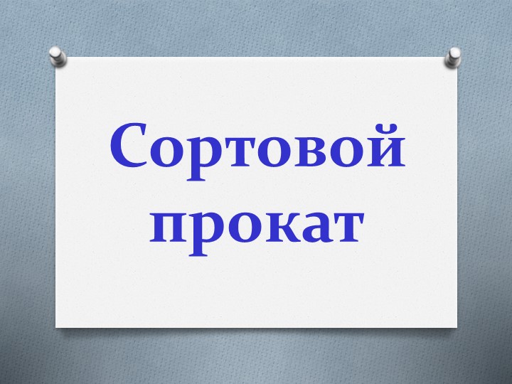 Сортовой прокат. Технология 6 класс - Скачать школьные презентации PowerPoint бесплатно | Портал бесплатных презентаций school-present.com