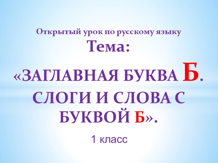 Презентация по русскому языку на тему "Заглавная буква Б" (1 класс) - Скачать школьные презентации PowerPoint бесплатно | Портал бесплатных презентаций school-present.com