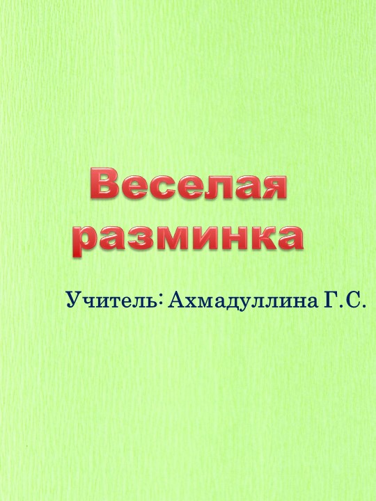 Презентация для физкультминутки "Веселая разминка". - Скачать школьные презентации PowerPoint бесплатно | Портал бесплатных презентаций school-present.com