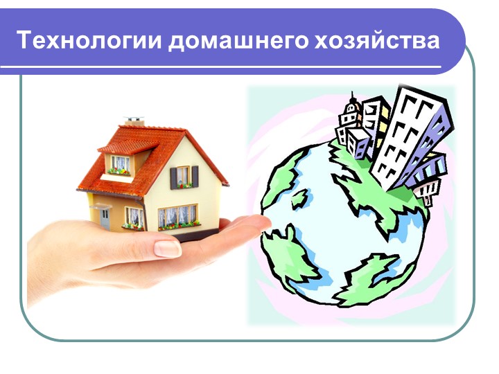 Интерьер жилого помещения. Технология 5 класс - Скачать школьные презентации PowerPoint бесплатно | Портал бесплатных презентаций school-present.com