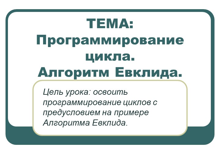 Презентация Алгоритм Евклида по программированию - Скачать школьные презентации PowerPoint бесплатно | Портал бесплатных презентаций school-present.com