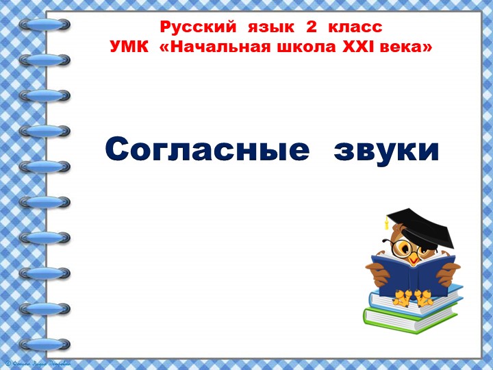 Презентация по русскому языку на тему: "Звонкие согласные" 2 класс - Скачать школьные презентации PowerPoint бесплатно | Портал бесплатных презентаций school-present.com