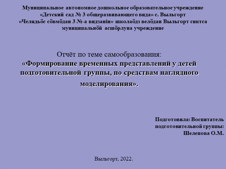 Презентация -Отчёт по теме самообразования: «Формирование временных представлений у детей подготовительной группы, по средствам наглядного моделирования». - Скачать школьные презентации PowerPoint бесплатно | Портал бесплатных презентаций school-present.com
