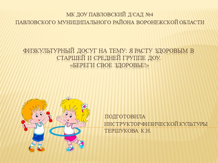 Физкультурный досуг на тему: "Я расту здоровым" в старшей и средней группе ДОУ. «Береги свое здоровье!» - Скачать школьные презентации PowerPoint бесплатно | Портал бесплатных презентаций school-present.com