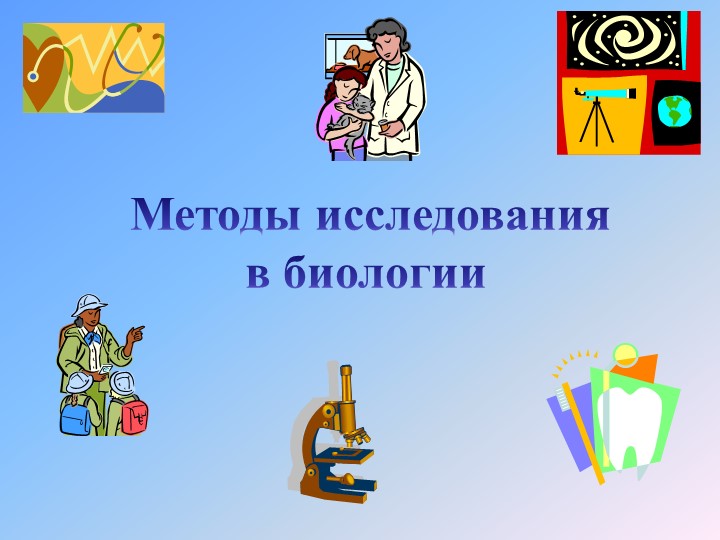 Презентация по биологии на тему "Методы исследования живой природы" (5 класс) - Скачать школьные презентации PowerPoint бесплатно | Портал бесплатных презентаций school-present.com