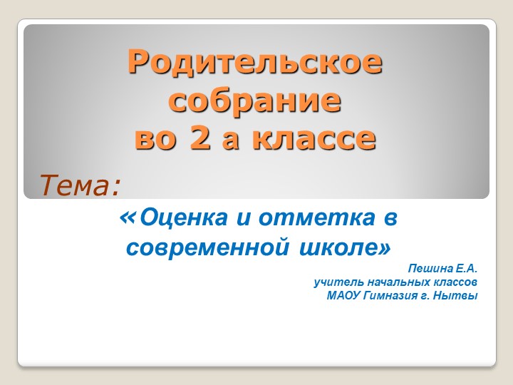 Родительское собрание "Оценка 2 класс". - Скачать школьные презентации PowerPoint бесплатно | Портал бесплатных презентаций school-present.com