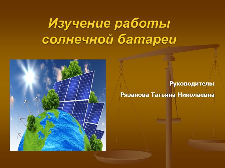 Творческая работа. "Солнечная батарея" - Скачать школьные презентации PowerPoint бесплатно | Портал бесплатных презентаций school-present.com