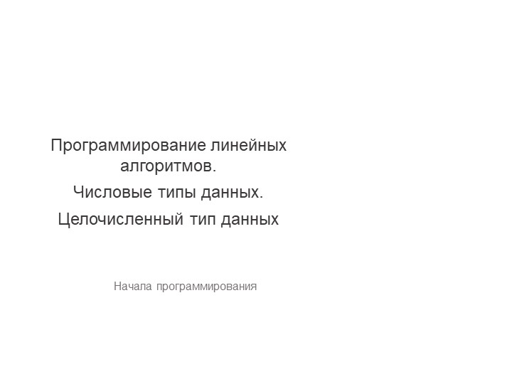 Презентация Программирование линейных алгоритмов - Скачать школьные презентации PowerPoint бесплатно | Портал бесплатных презентаций school-present.com