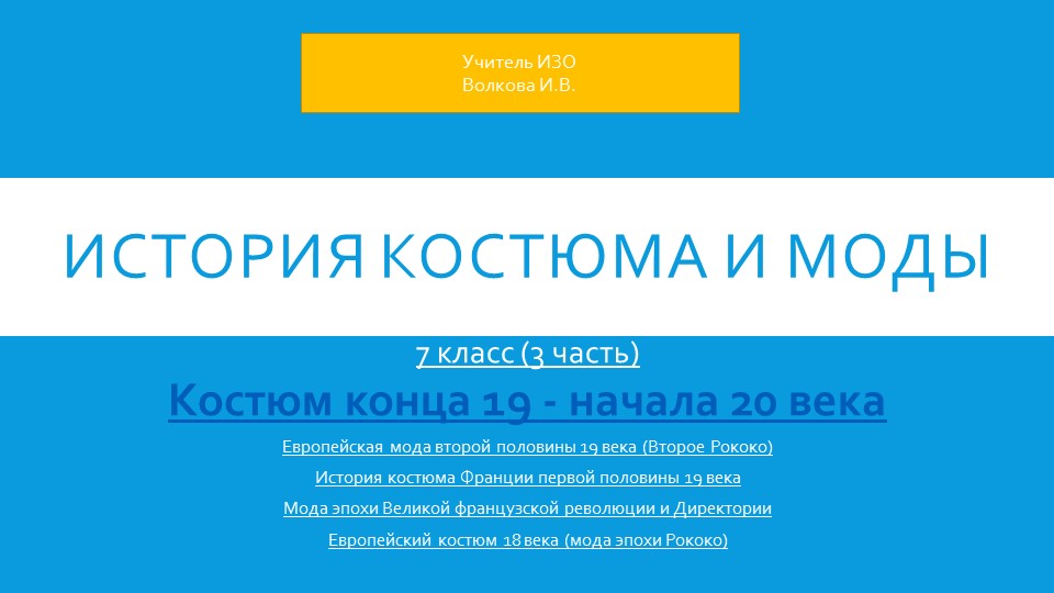 История костюма и моды. 3 часть. 7 класс. - Скачать школьные презентации PowerPoint бесплатно | Портал бесплатных презентаций school-present.com
