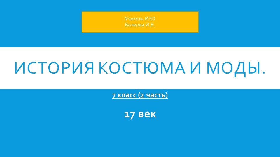 История костюма и моды. 2 часть. 7 класс. - Скачать школьные презентации PowerPoint бесплатно | Портал бесплатных презентаций school-present.com