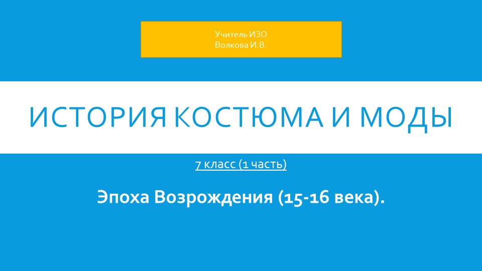 История костюма и моды. 1 часть. - Скачать школьные презентации PowerPoint бесплатно | Портал бесплатных презентаций school-present.com