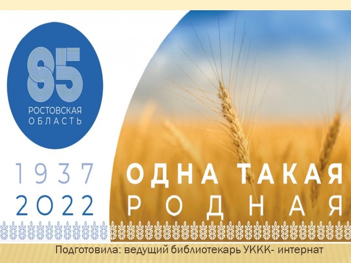 Библиотечный урок, посвящённый 85-летию Ростовской области «Ростовская область – колыбель Донского казачества» - Скачать школьные презентации PowerPoint бесплатно | Портал бесплатных презентаций school-present.com