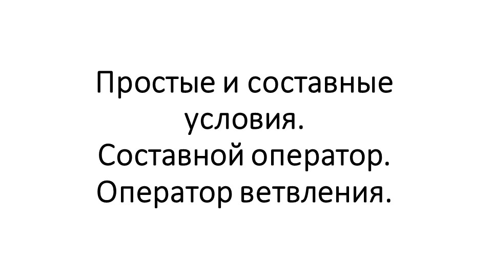 Презентация Ветвления. Составные условия - Скачать школьные презентации PowerPoint бесплатно | Портал бесплатных презентаций school-present.com
