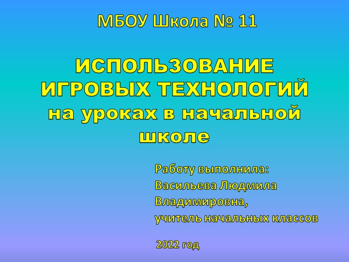 Презентация на тему "Использование игровых технологий на уроках в начальной школе" - Скачать школьные презентации PowerPoint бесплатно | Портал бесплатных презентаций school-present.com