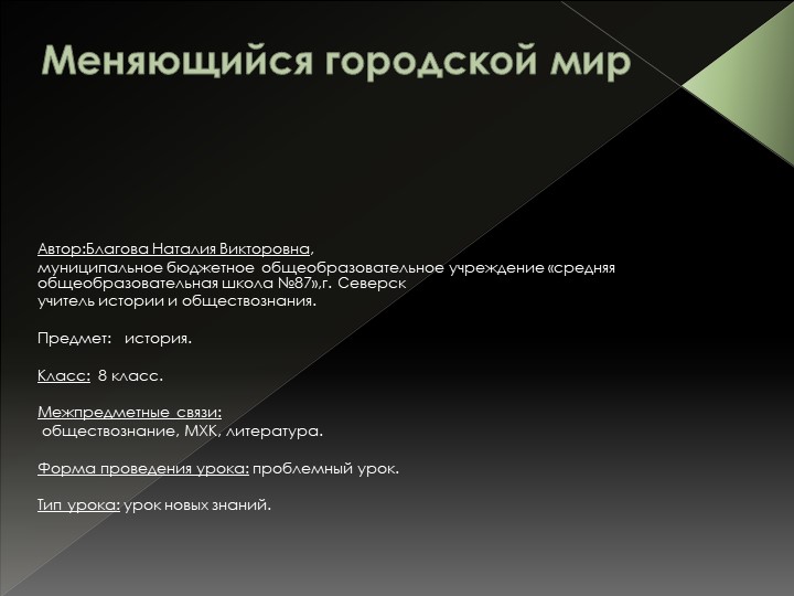 Презентация к уроку всеобщая история 8 класс "Меняющийся городской мир" - Скачать школьные презентации PowerPoint бесплатно | Портал бесплатных презентаций school-present.com