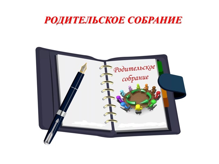Родительское собрание "Подведение итогов года." - Скачать школьные презентации PowerPoint бесплатно | Портал бесплатных презентаций school-present.com