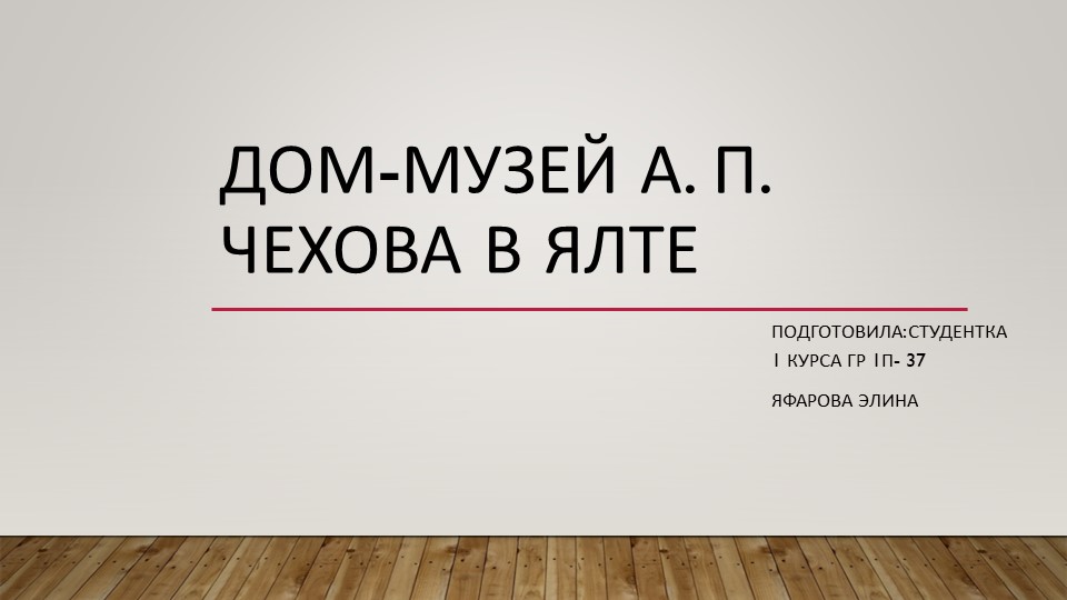 Презентация по русской литературе на тему "Музей Чехова в Ялте" - Скачать школьные презентации PowerPoint бесплатно | Портал бесплатных презентаций school-present.com
