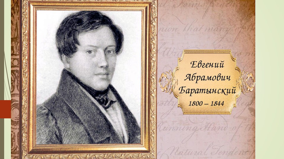 Родное литературное чтение Е. А. Баратынский стихи (4 класс) - Скачать школьные презентации PowerPoint бесплатно | Портал бесплатных презентаций school-present.com