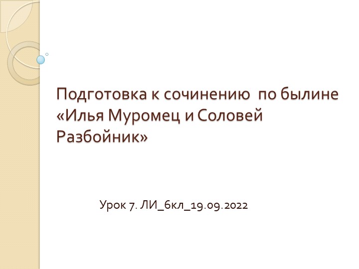 Презентация по литературе на тему "Подготовка к сочинению по былине" (6 класс) - Скачать школьные презентации PowerPoint бесплатно | Портал бесплатных презентаций school-present.com