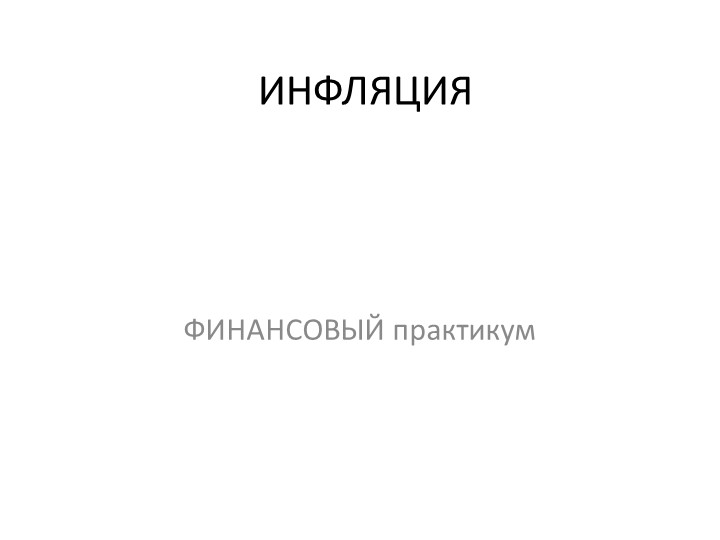 4. Инфляция. решение задач - Скачать школьные презентации PowerPoint бесплатно | Портал бесплатных презентаций school-present.com