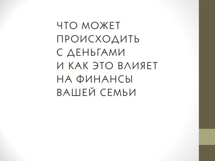 Что может происходить с деньгами и как это влияет на финансы вашей семьи. Инфляция - Скачать школьные презентации PowerPoint бесплатно | Портал бесплатных презентаций school-present.com