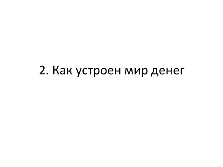Презентация 2. Как устроен мир денег - Скачать школьные презентации PowerPoint бесплатно | Портал бесплатных презентаций school-present.com