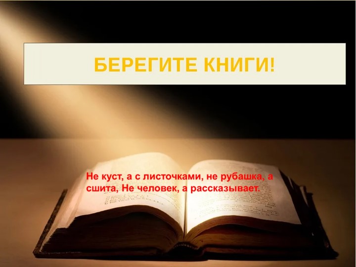 Библиотечный урок: "Каждый должен разбираться, как же с книгой обращаться". - Скачать школьные презентации PowerPoint бесплатно | Портал бесплатных презентаций school-present.com