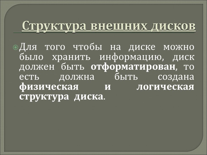Презентация "Структура данных на магнитных дисках" - Скачать школьные презентации PowerPoint бесплатно | Портал бесплатных презентаций school-present.com