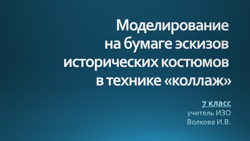 Моделирование эскизов костюмов. 7 кл. - Скачать школьные презентации PowerPoint бесплатно | Портал бесплатных презентаций school-present.com