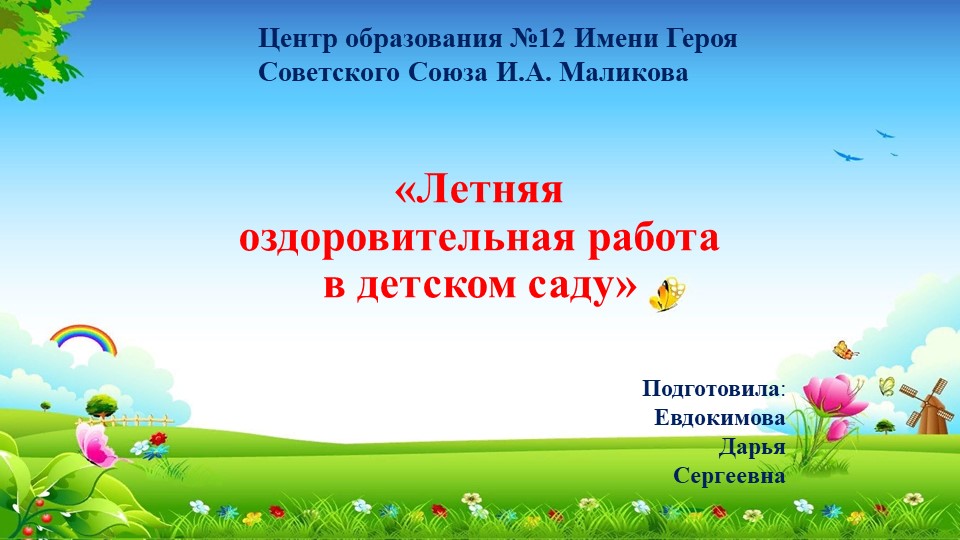 Презентация на тему: "Летний оздоровительный период в детском саду" - Скачать школьные презентации PowerPoint бесплатно | Портал бесплатных презентаций school-present.com
