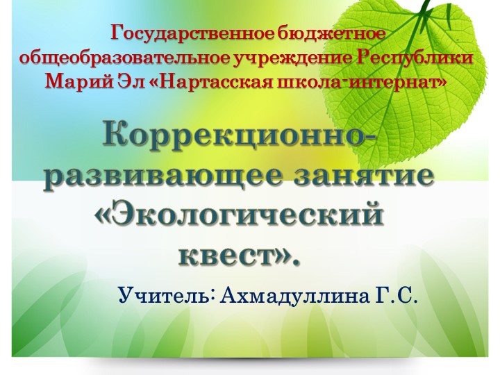 Презентация к занятию "Экологический квест" - Скачать школьные презентации PowerPoint бесплатно | Портал бесплатных презентаций school-present.com