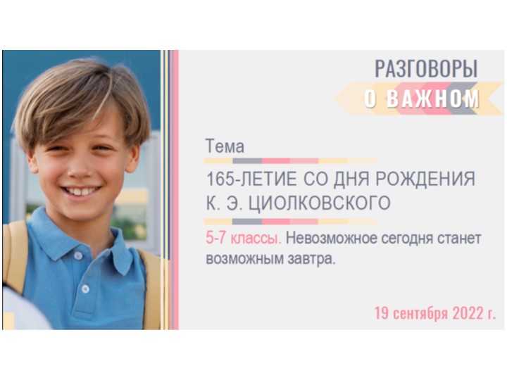Презентация внеурочного занятия в 5 - 7 классах по теме "165-ЛЕТИЕ СО ДНЯ РОЖДЕНИЯ. Невозможное сегодня станет возможным завтра"ЛКОВСКОГО. " - Скачать школьные презентации PowerPoint бесплатно | Портал бесплатных презентаций school-present.com
