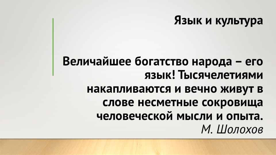 Презентация по родному русскому языку "Исконно русская лексика и её особенности".(8 класс) - Скачать школьные презентации PowerPoint бесплатно | Портал бесплатных презентаций school-present.com