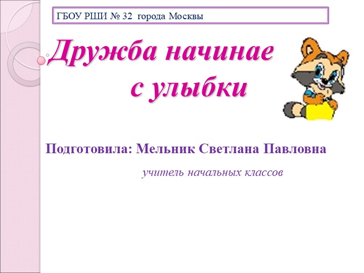 Презентация "Дружба начинается с улыбки" - Скачать школьные презентации PowerPoint бесплатно | Портал бесплатных презентаций school-present.com