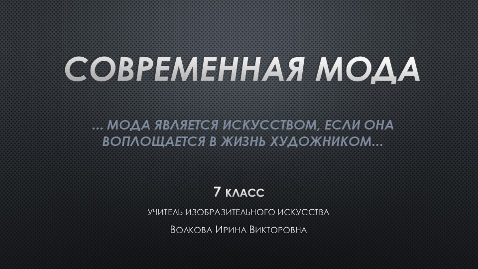 Современная мода. 7 класс. - Скачать школьные презентации PowerPoint бесплатно | Портал бесплатных презентаций school-present.com