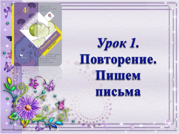 Презентация по русскому языку на тему "Пишем письма"(4 класс) - Скачать школьные презентации PowerPoint бесплатно | Портал бесплатных презентаций school-present.com