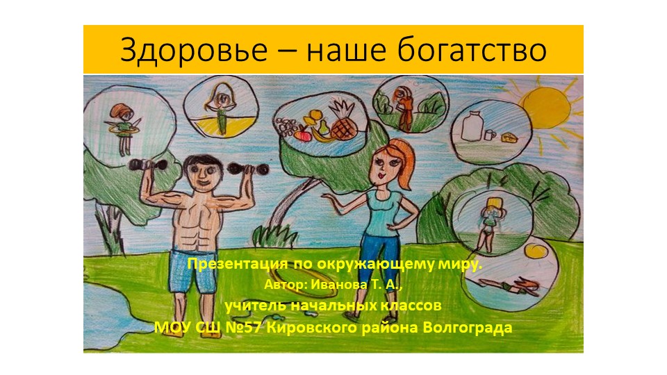 Презентация "Здоровье - наше богатство" - Скачать школьные презентации PowerPoint бесплатно | Портал бесплатных презентаций school-present.com