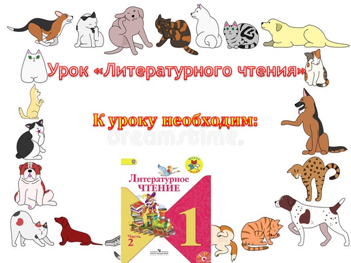 Презентация по литературному чтению на тему" О братьях наших меньших"(1 класс) - Скачать школьные презентации PowerPoint бесплатно | Портал бесплатных презентаций school-present.com